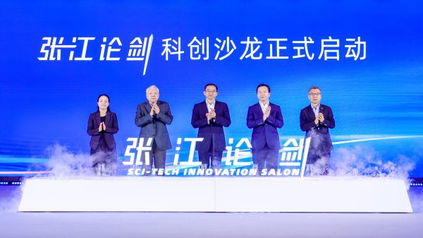 配资台官网最新信息 “张江论剑”科创沙龙启动，为建设国际科技创新中心核心区助力