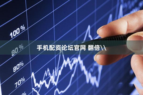 手机配资论坛官网 翻倍\